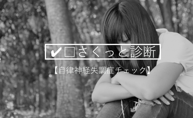 『自律神経失調症』診断チェック